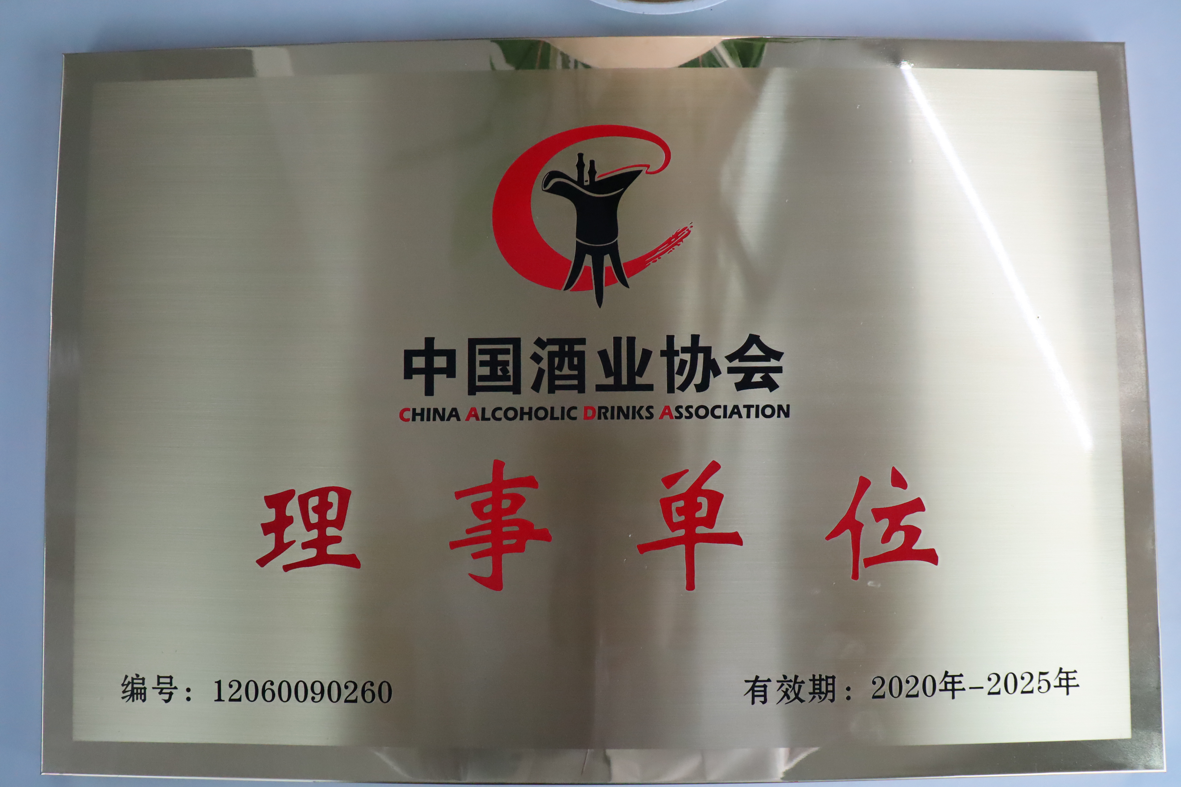 中国酒业协会理事单位