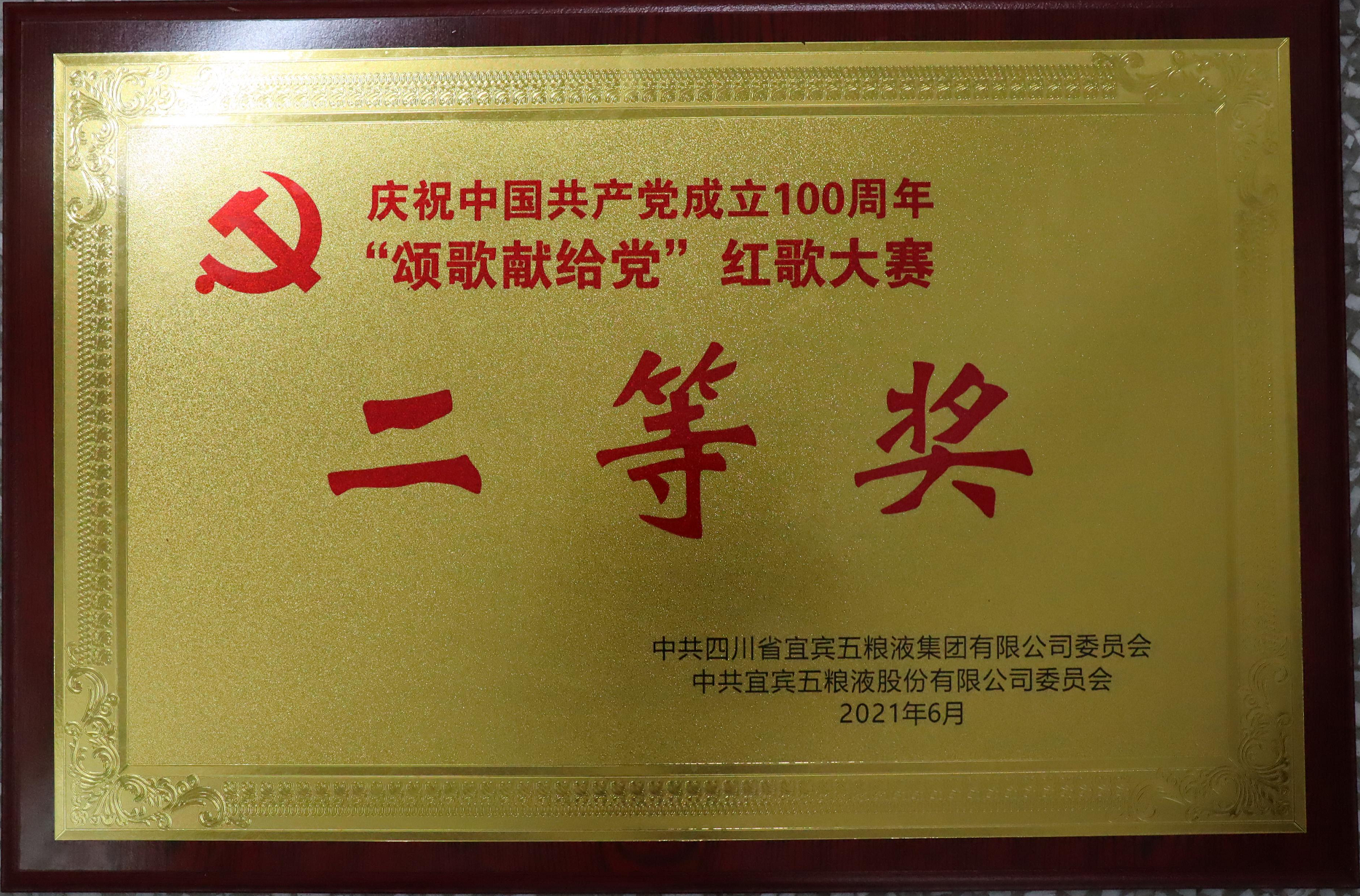 庆祝中国共产党成立100周年“颂歌献给党”红歌大赛  二等奖
