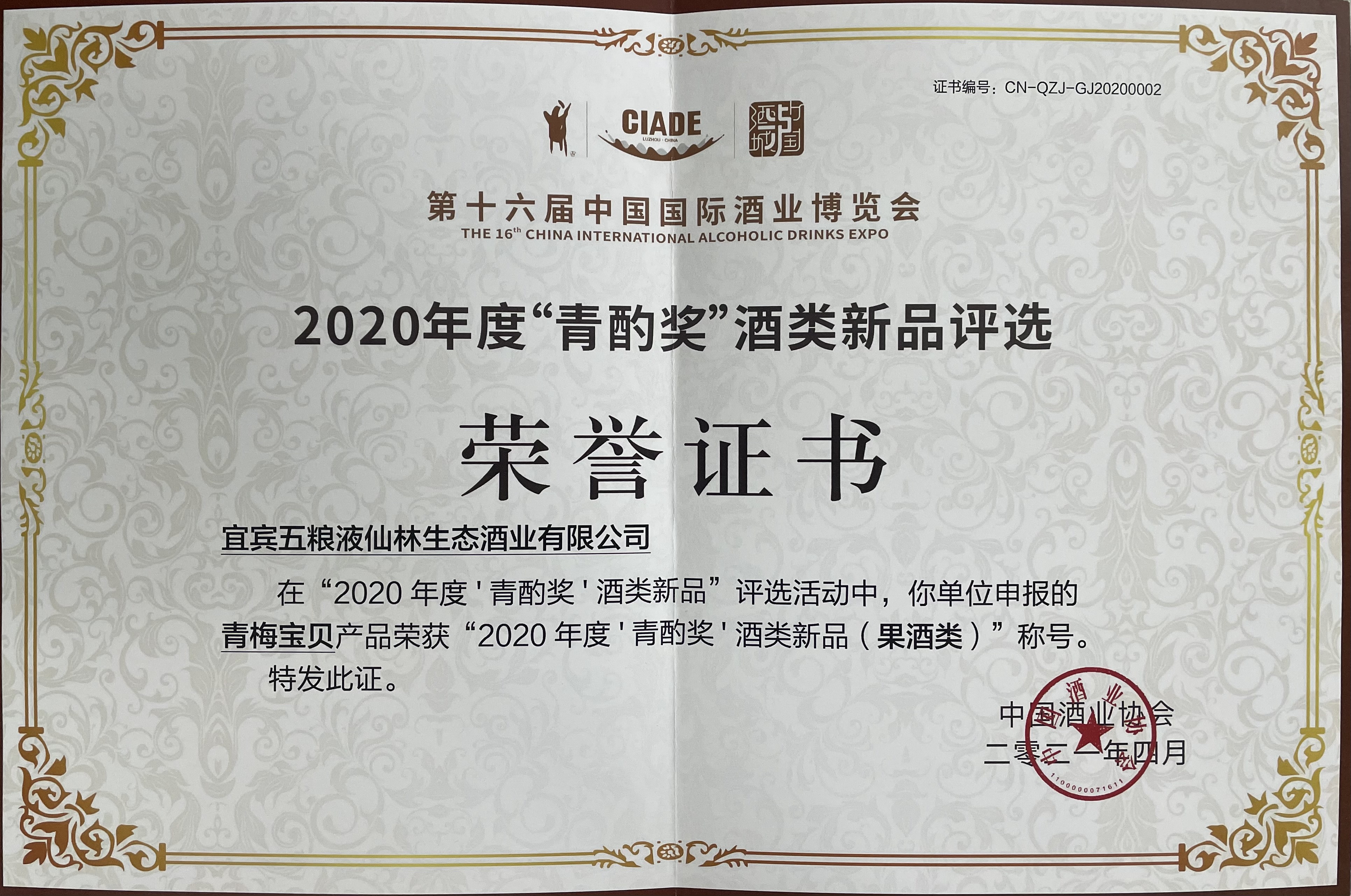 青梅宝贝荣获“2020年度‘青酌奖’酒类新品（果酒类）“称号